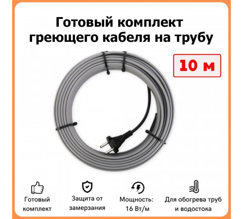 Готовый комплект саморегулирующего кабеля на трубу 10 метров 160 Вт