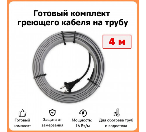Готовый комплект саморегулирующего кабеля на трубу 4 метра 64 Вт