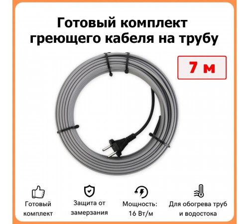 Готовый комплект саморегулирующего кабеля на трубу 7 метров 112 Вт