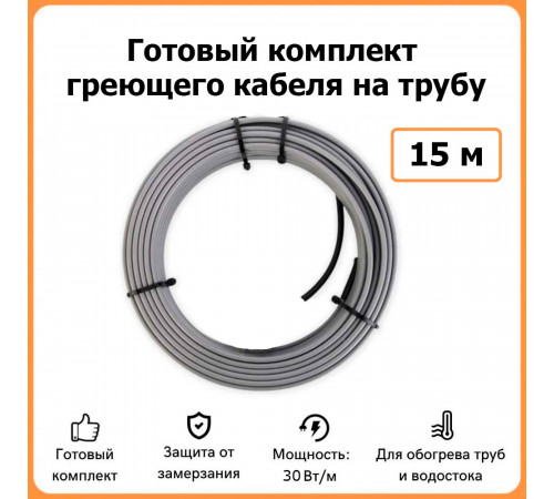 Готовый комплект саморегулирующего кабеля на трубу 15 метров 450 Вт