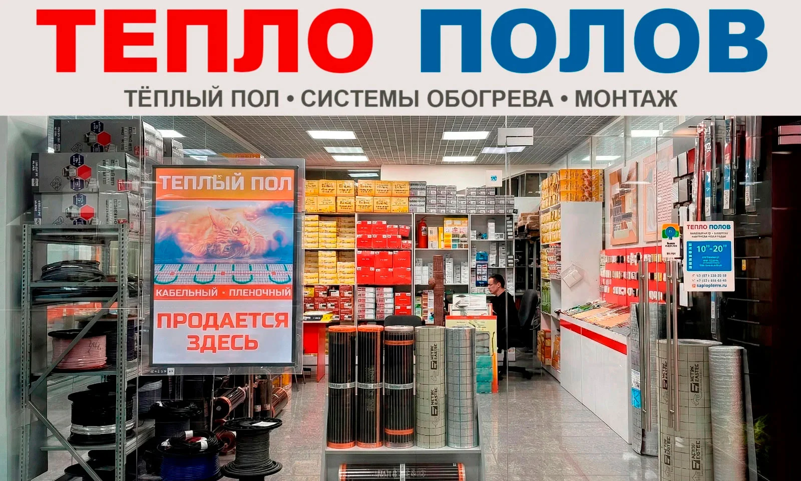 Магазин Тепло Полов в Красноярске